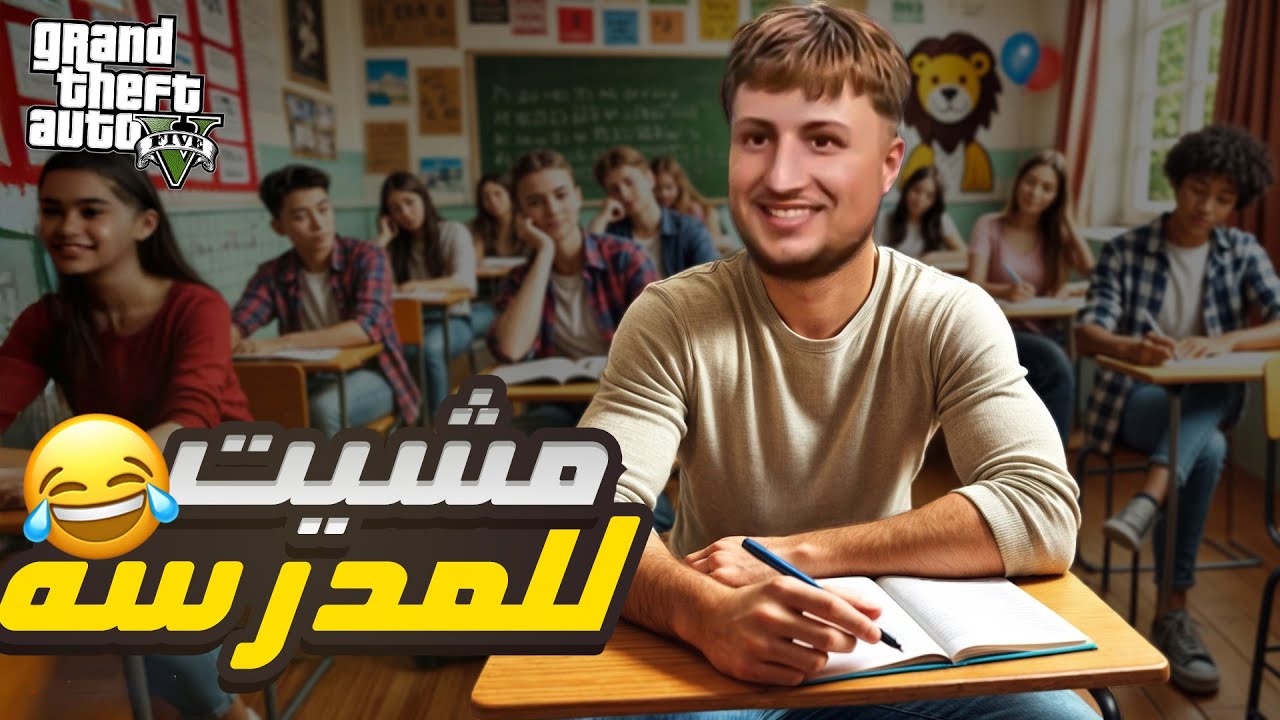 أول يوم فوضوي في المدرسة 🎒🏫🤣 |   GTA RP MAROC #17 الحياة الواقعية