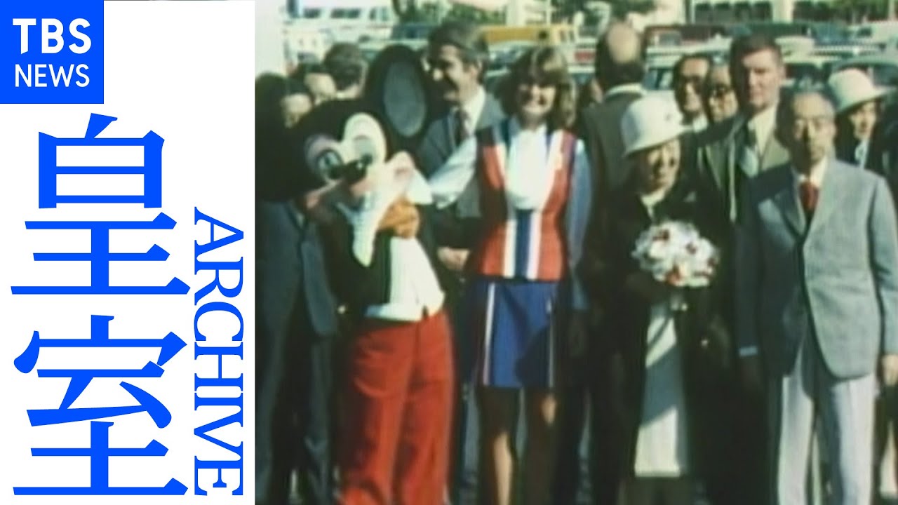 昭和天皇・香淳皇后　米・ディズニーランド訪問（１９７５年）