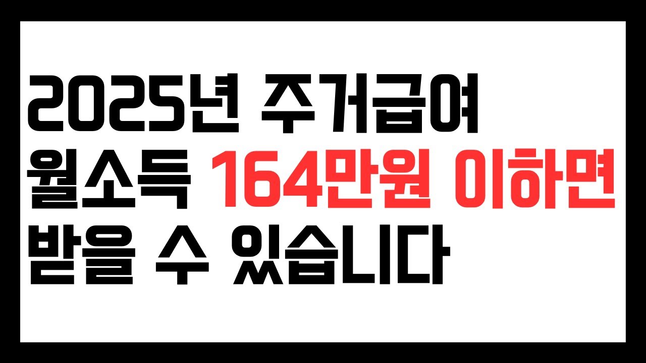 2025년 주거급여 기준. 1인 가구 164만원 이하 근로소득이면 주거급여 가능합니다.