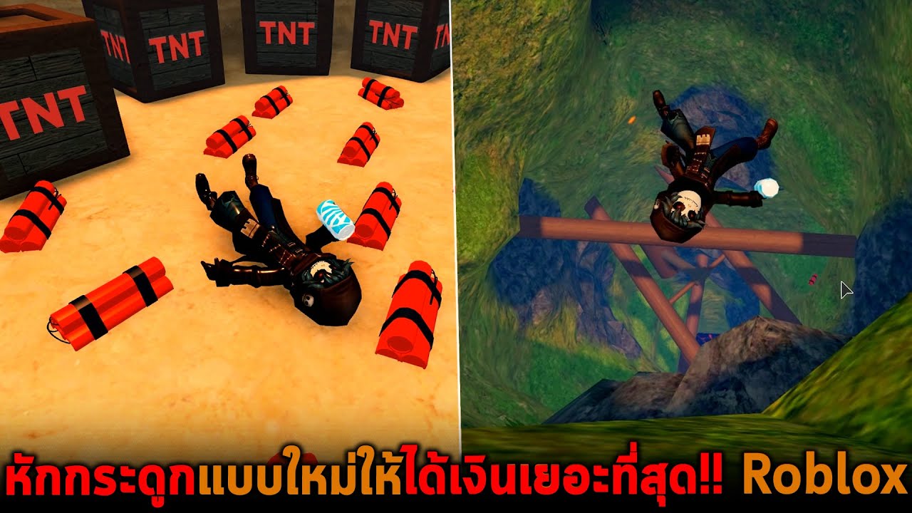 หักกระดูกแบบใหม่ให้ได้เงินเยอะที่สุด Roblox