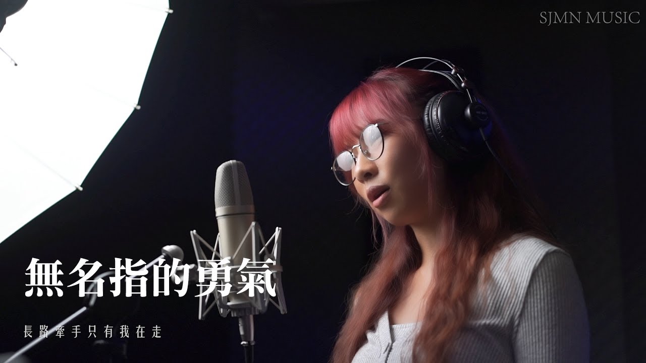 【錄音客人貼堂】無名指的勇氣 Cover - SJMN