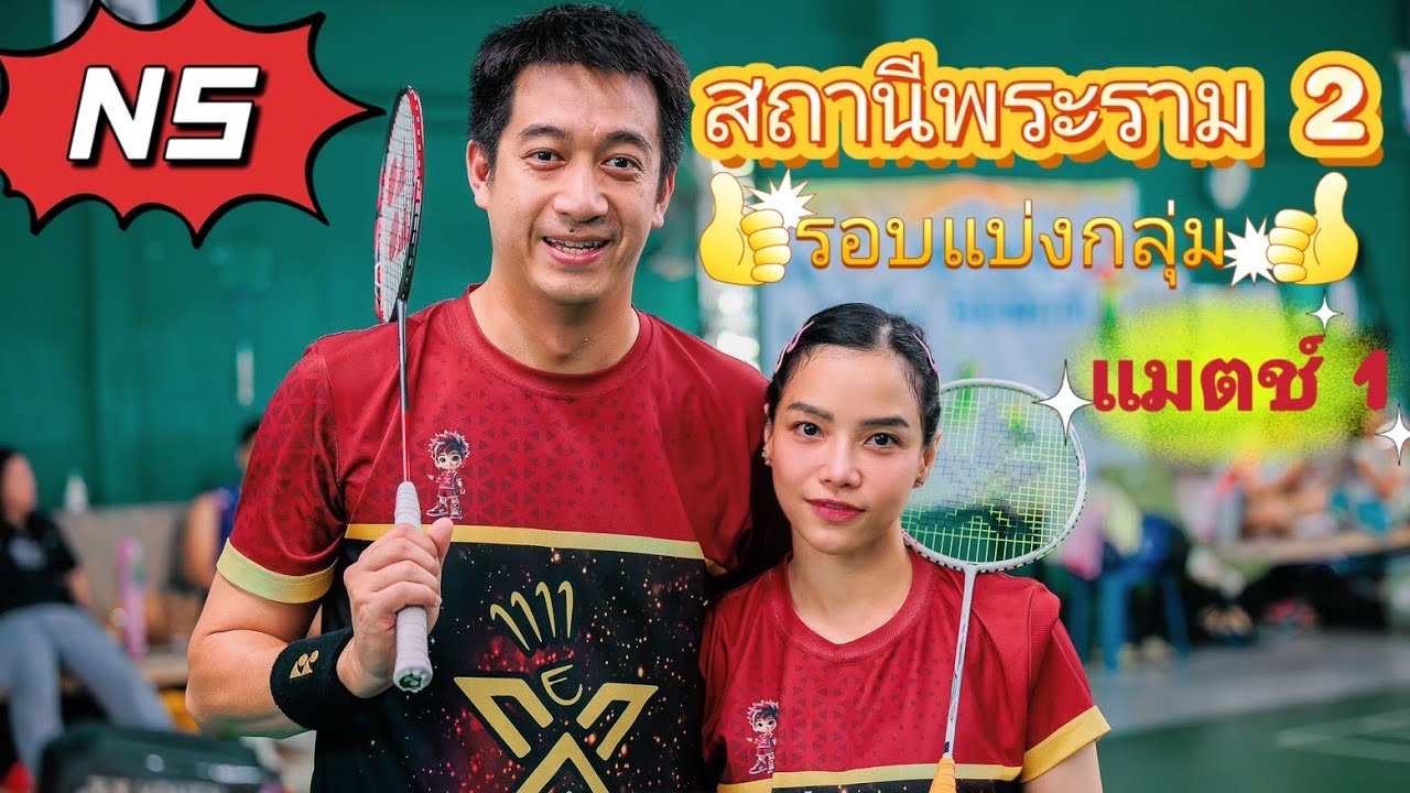 📌สถานีพระราม2 👉N/S 👉 Jiggy Kluiz รอบแบ่งกลุ่ม M1