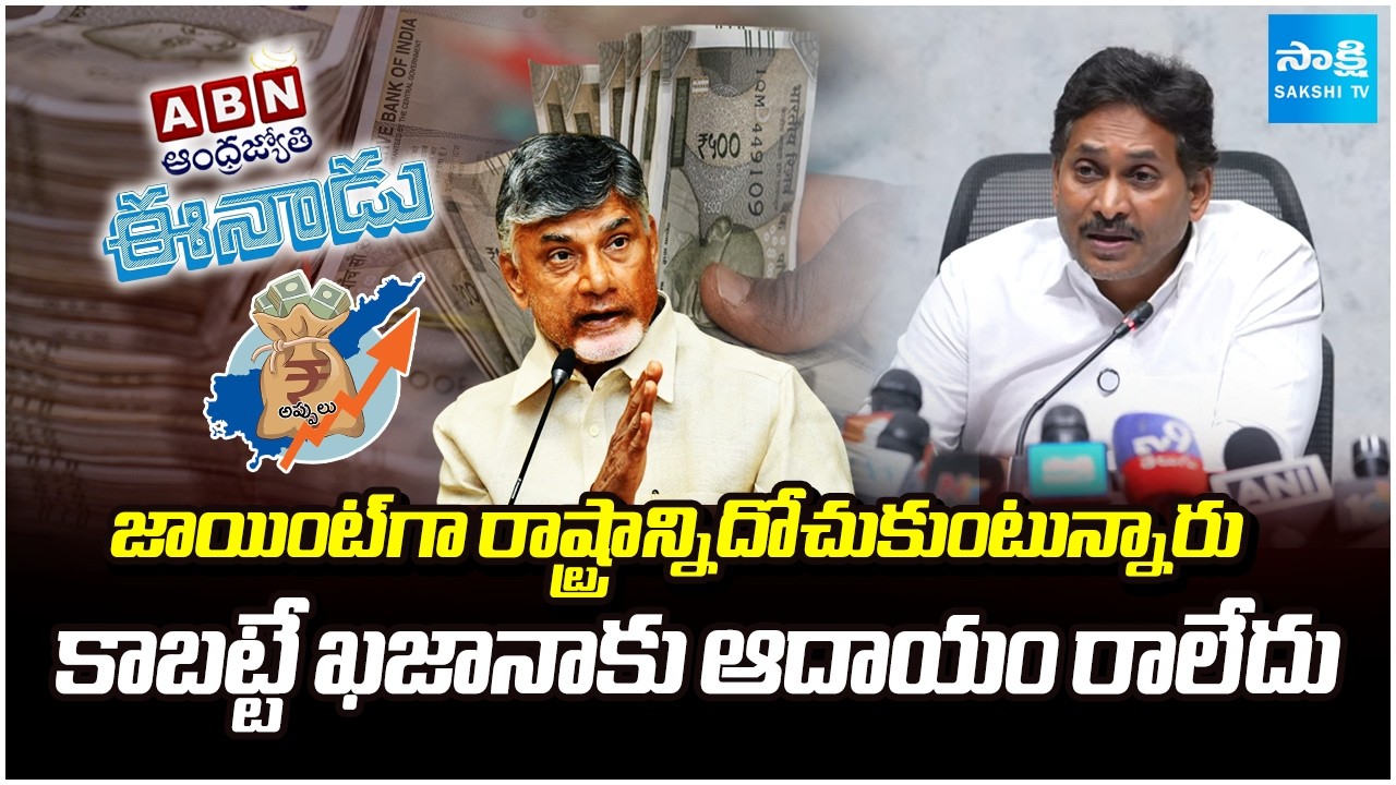 YS Jagan: They are Looting State Treasury Jointly | జాయింట్ గా రాష్ట్రాన్నిదోచుకుంటున్నారు