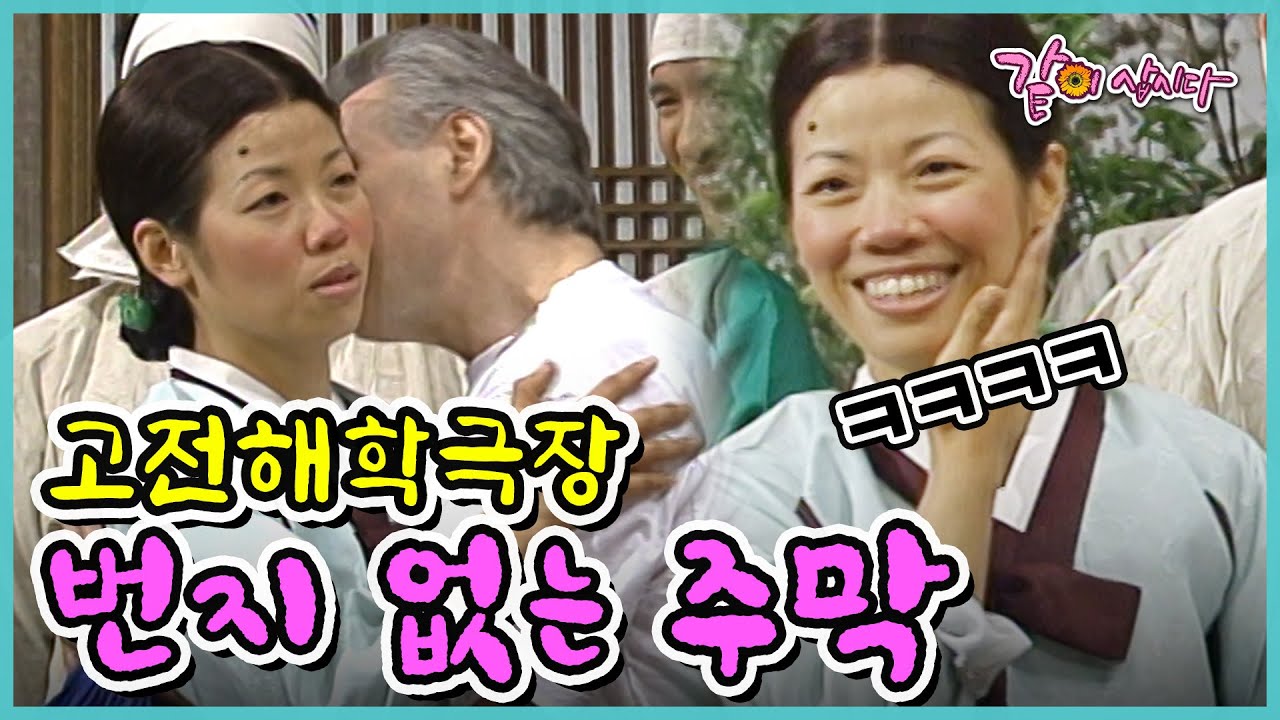 고전해학극장 번지 없는 주막 | 오재미 전원주 최양락 송은이 장미화 양원경  KBS 1998.06.23. 방송