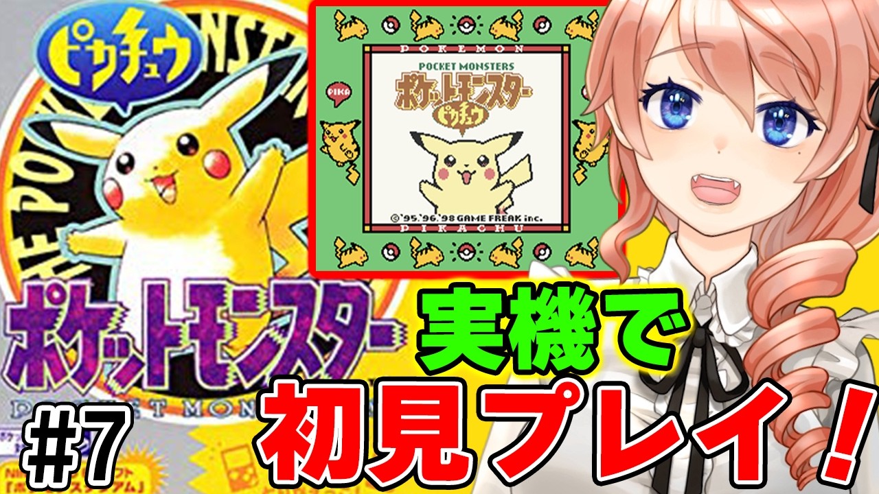 【ピカチュウ版】初代ポケモンを初見プレイするぞ！パート7【Pokémon】【SFC版】【レトロゲーム】 #vtuber 綺羅コオリ