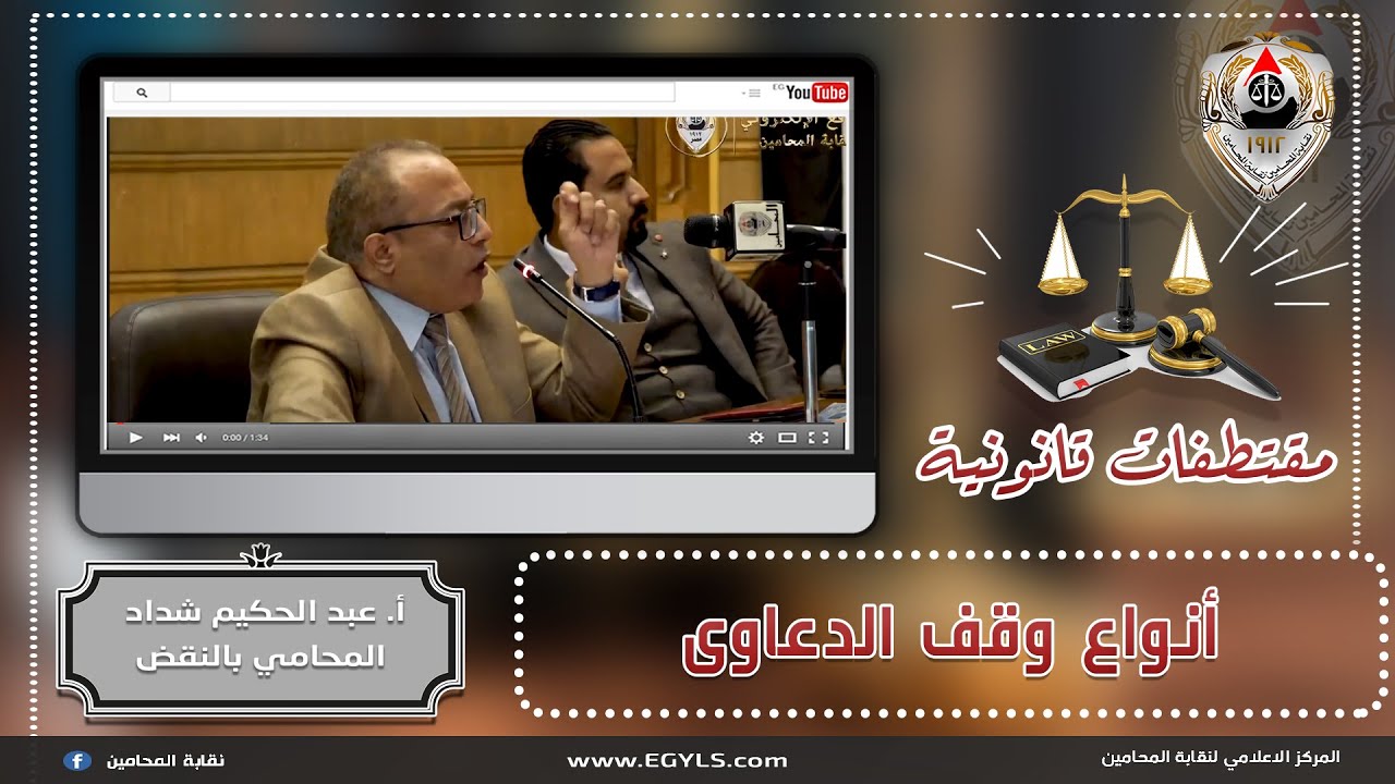 مقتطفات قانونية.. أنواع وقف الدعاوى
