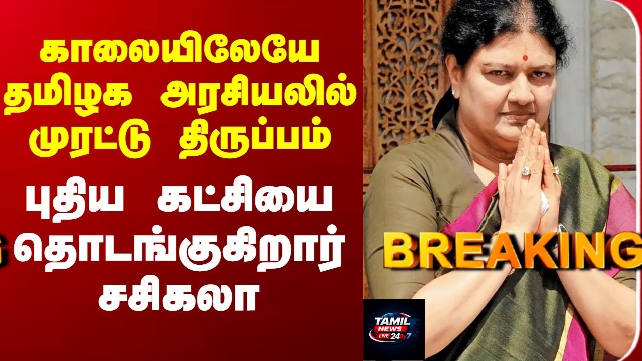 Sasikala New Party | சசிகலா புதிய கட்சி அறிவிப்பு பிப்ரவரி 24