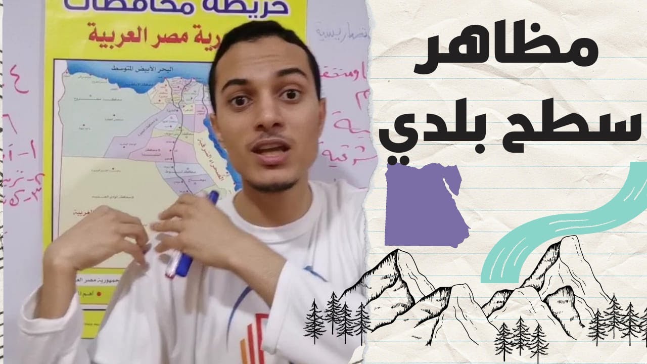 مظاهر سطح بلدي الجزء الأول _ دراسات خامسة ابتدائي _ أحمد محمد عبد الجواد