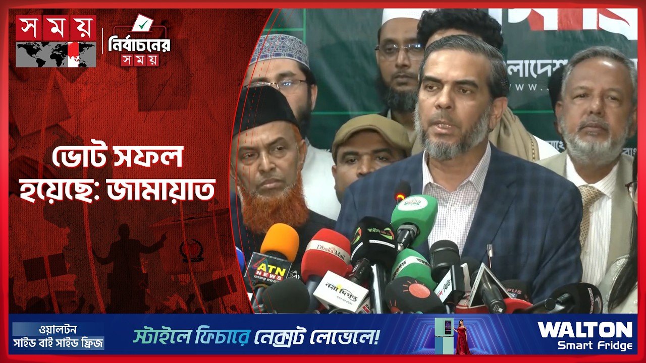 উদ্বেগ-উৎকণ্ঠা ব্যর্থ করে ভোট সফল হয়েছে: জামায়াত | Jamaat e Islami | Ahsanul Mahboob Zubair