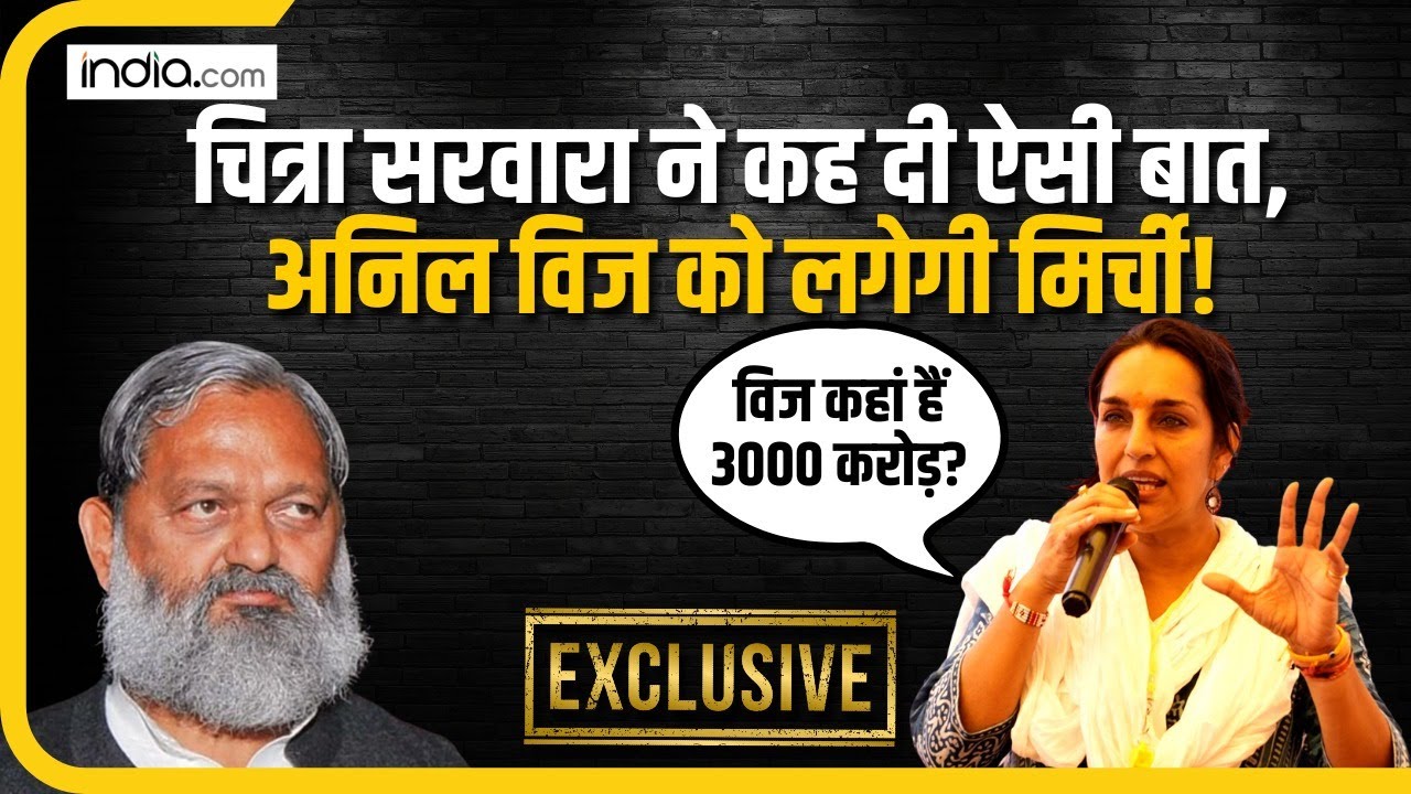 Haryana Election को लेकर Chitra Sarwara ने कही Anil Vij को मिर्ची लगने वाली बात! | BJP | Congress