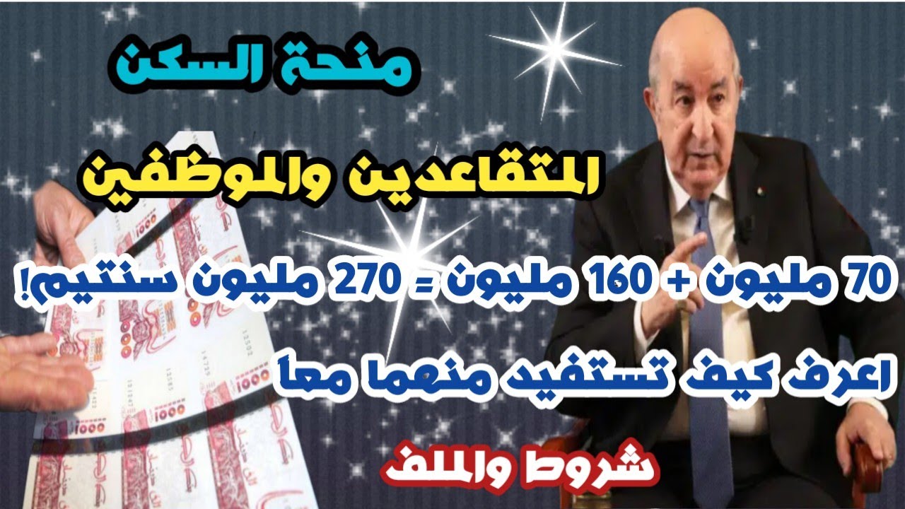 دعم ضخم للسكن يصل 160 مليون سنتيم… التفاصيل للموظفين والمتقاعدين!💰