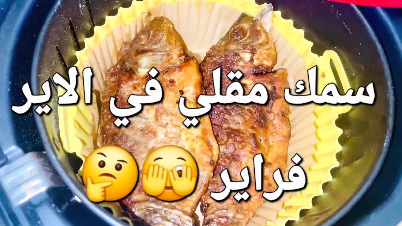 سمك مقلي في القلايه الهوائية الإير فراير و رأيي في التجربه بصراحه fish in air fryer