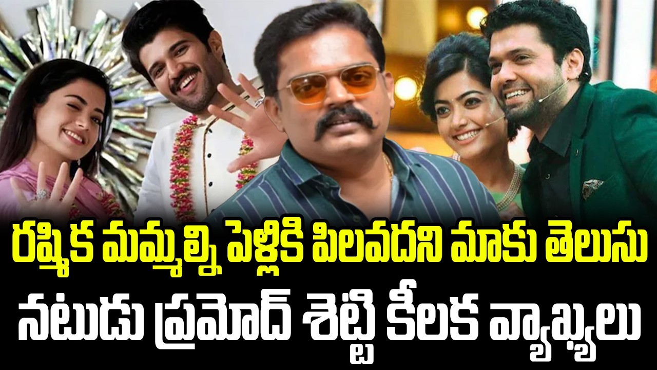 Pramod Shetty Reacts to Rashmika Mandanna’s Wedding Rumors – “We Don’t Expect an Invite” | FBTV NEWS