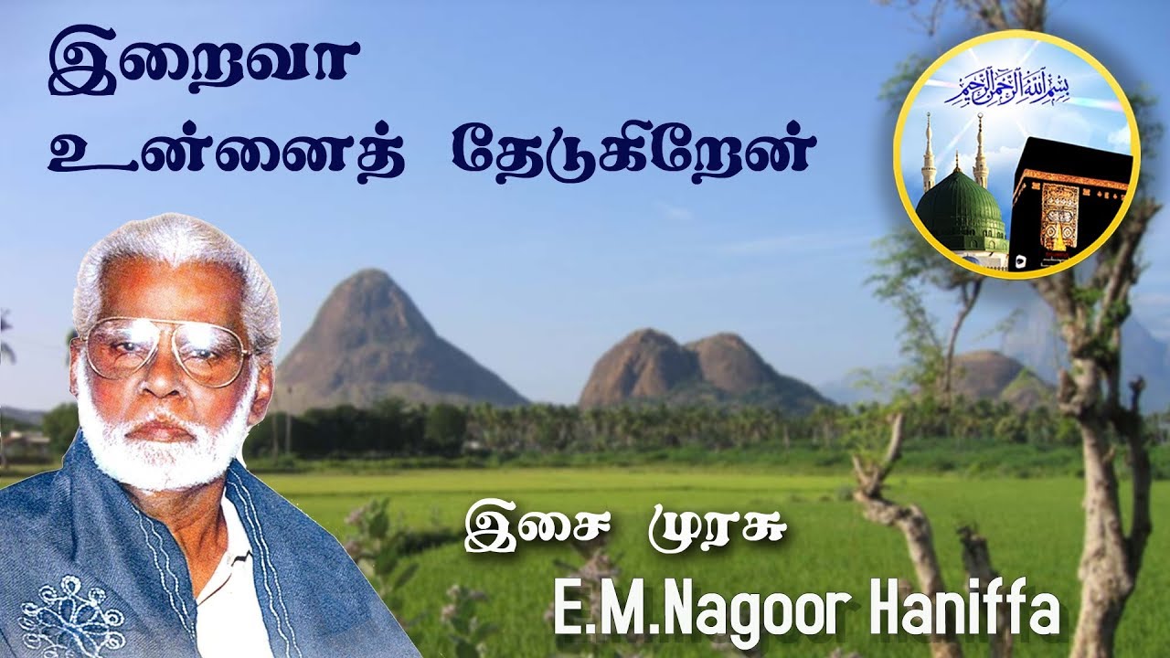 Iraiva Unnai Thedukhiraen | இறைவா உன்னைத் தேடுகிறேன் - Nagoor Hanifa HD