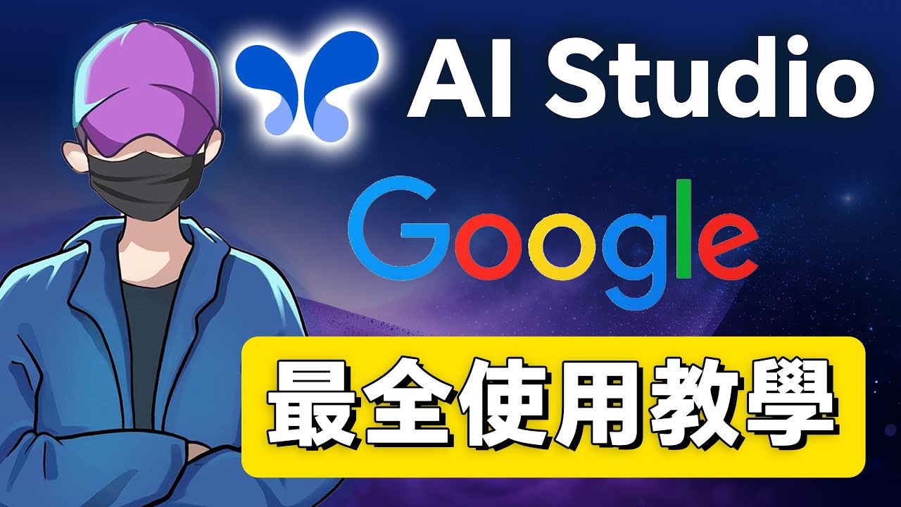 Google AI Studio最強教程｜免費生成影片配音、縮圖、AI助手
