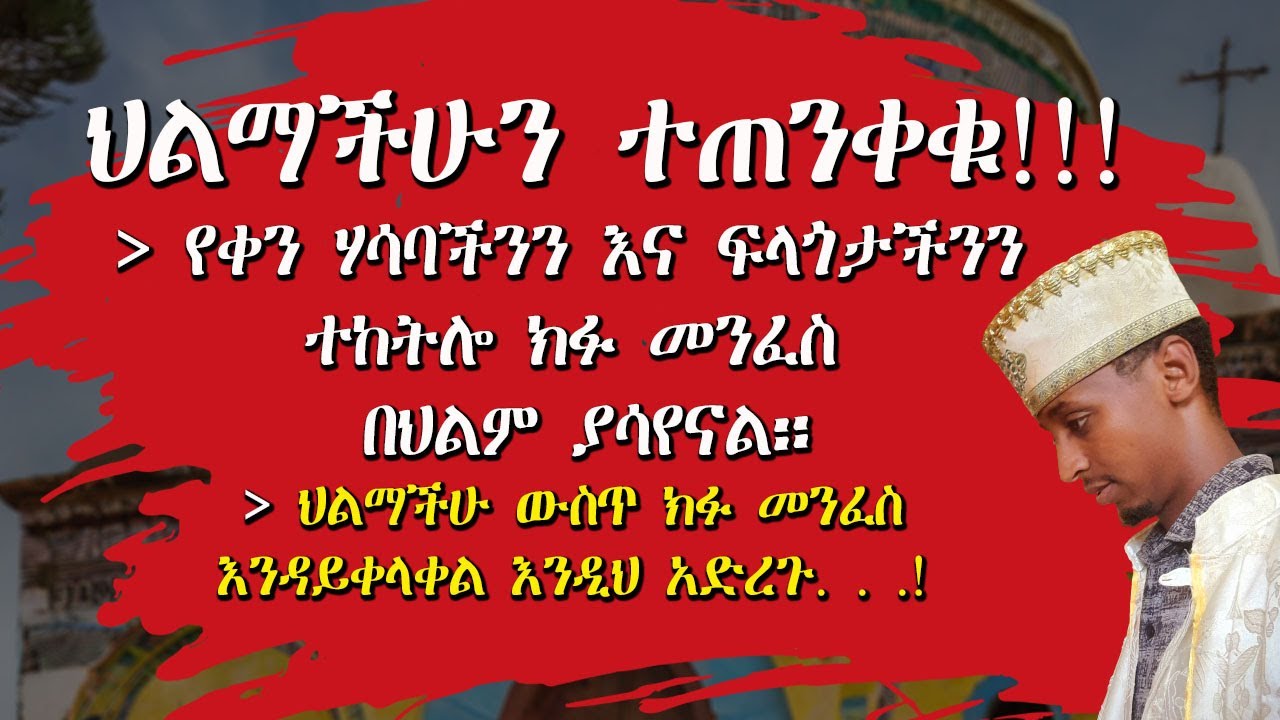 ህልማችሁን ተጠንቀቁት