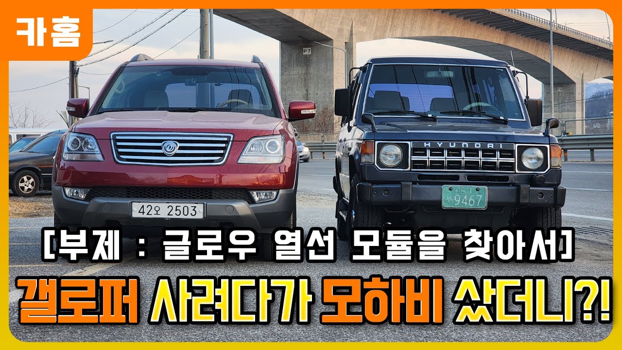 갤로퍼 사려다가 모하비를 사버렸다?! [부제 : 모하비 글로우 열선 모듈을 찾아서]