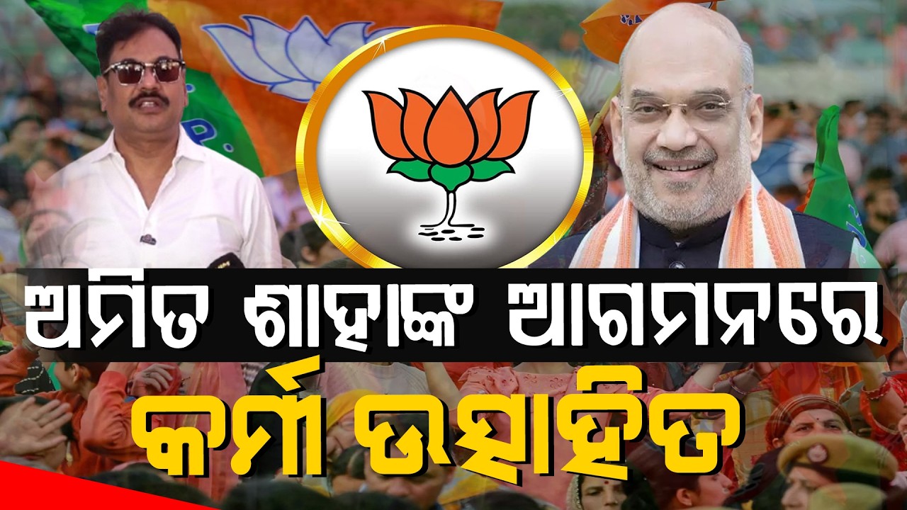 ଅମିତ ଶାହାଙ୍କ ଆଗମନରେ କର୍ମୀ ଉତ୍ସାହିତ ll FOCUS PLUS ||