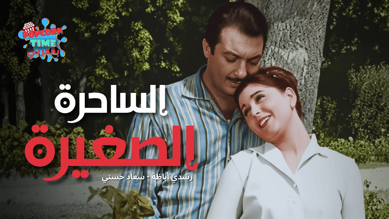 فيلم الساحرة الصغيرة