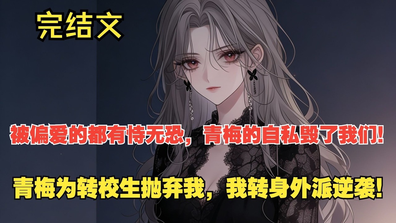 【完结文】告别错的人，我活成了自己的光！ #一更到底系列 #一口气看完 #完结 #爽文 #戀愛 #柳如煙