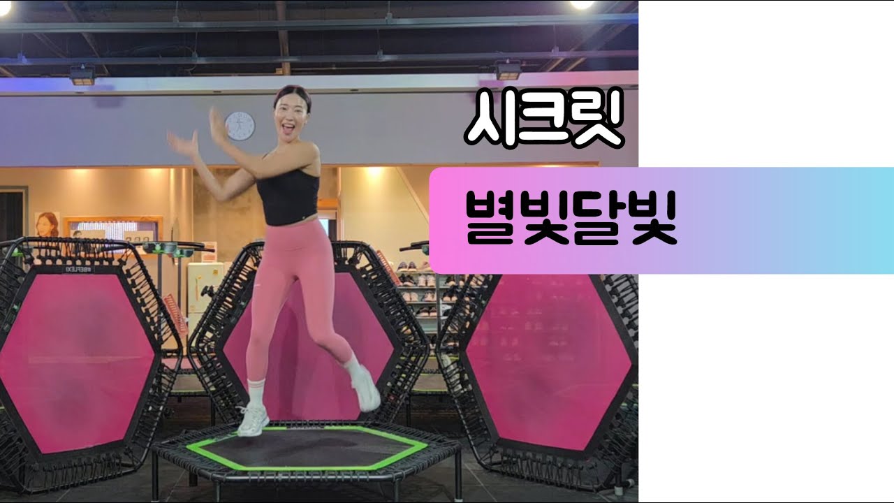 점핑안무) 시크릿 - 별빛달빛