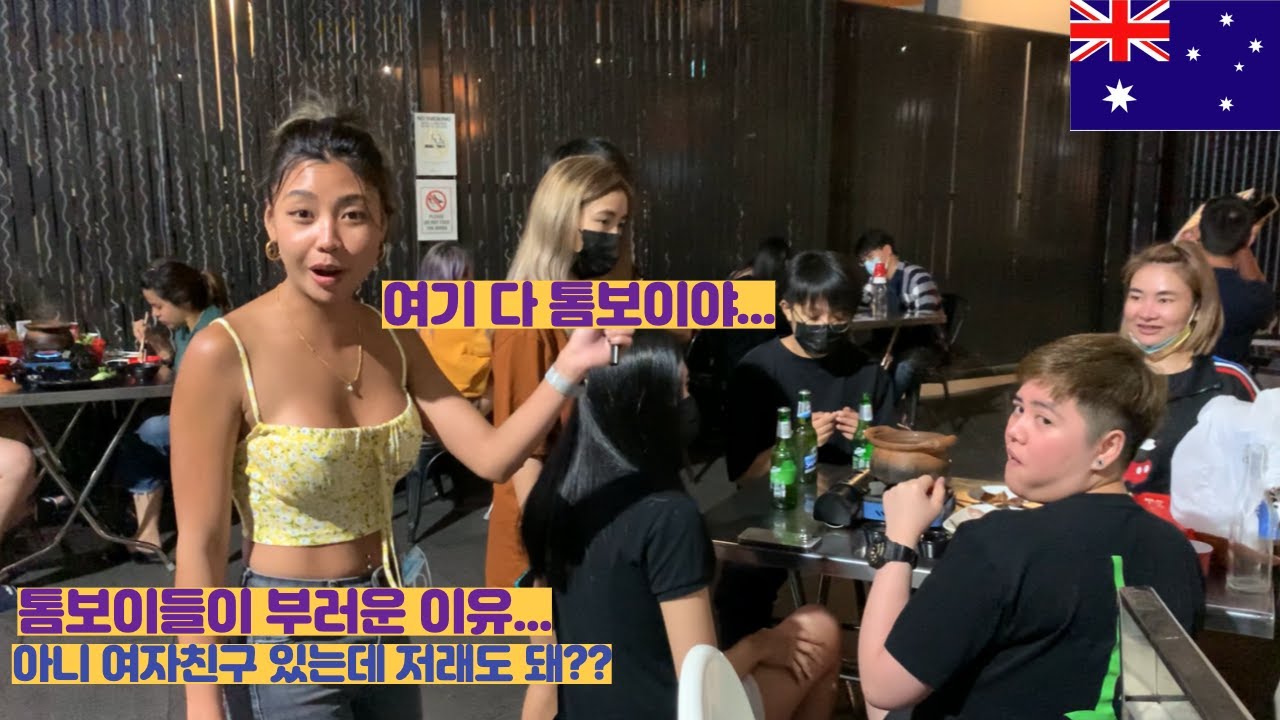 호주 태국 톰보이들이 부러운이유 여자친구 있는데 그래도 돼???(EP15)