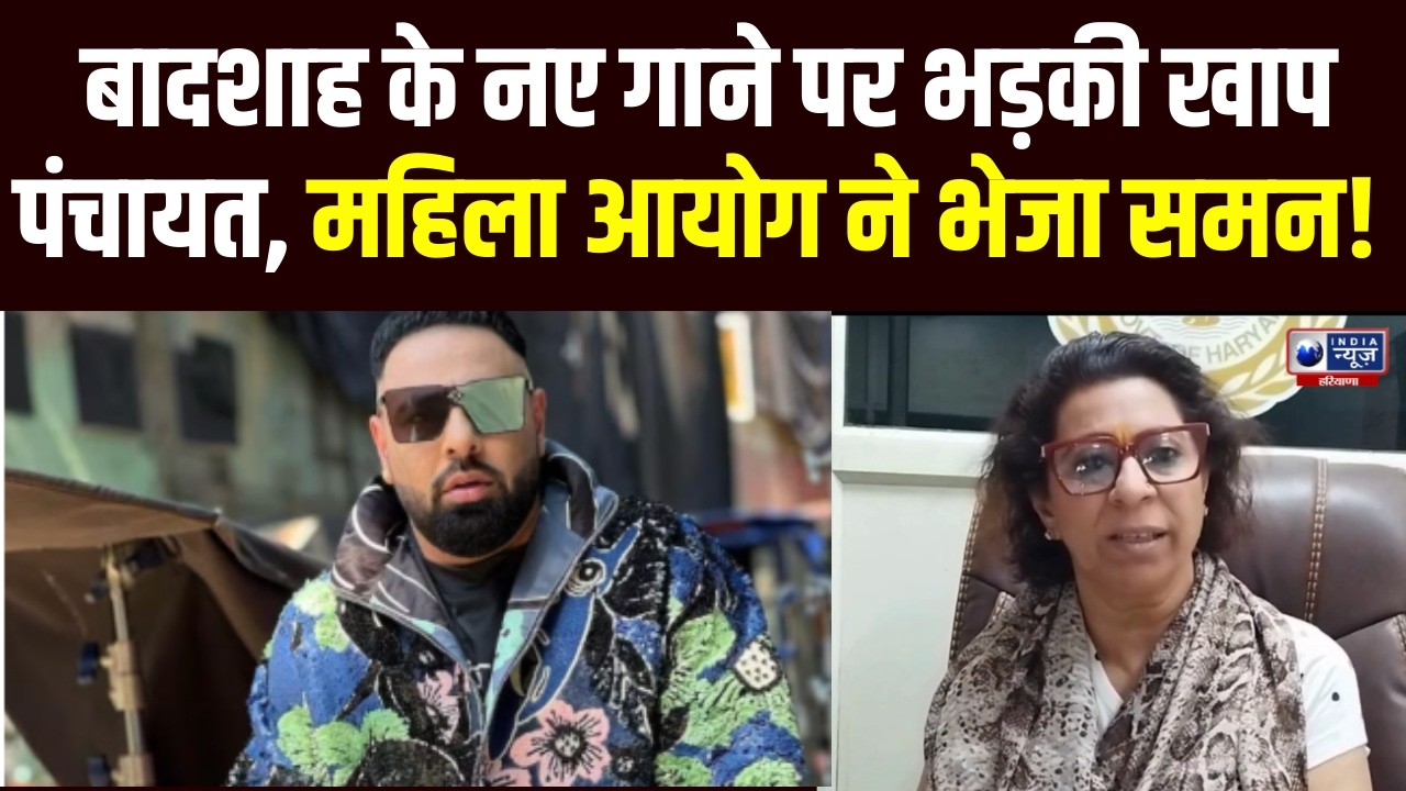 Haryana में Badshah के ‘टटिहरी’ गाने पर बवाल, महिला आयोग का विवादित गाने पर नोटिस | India News