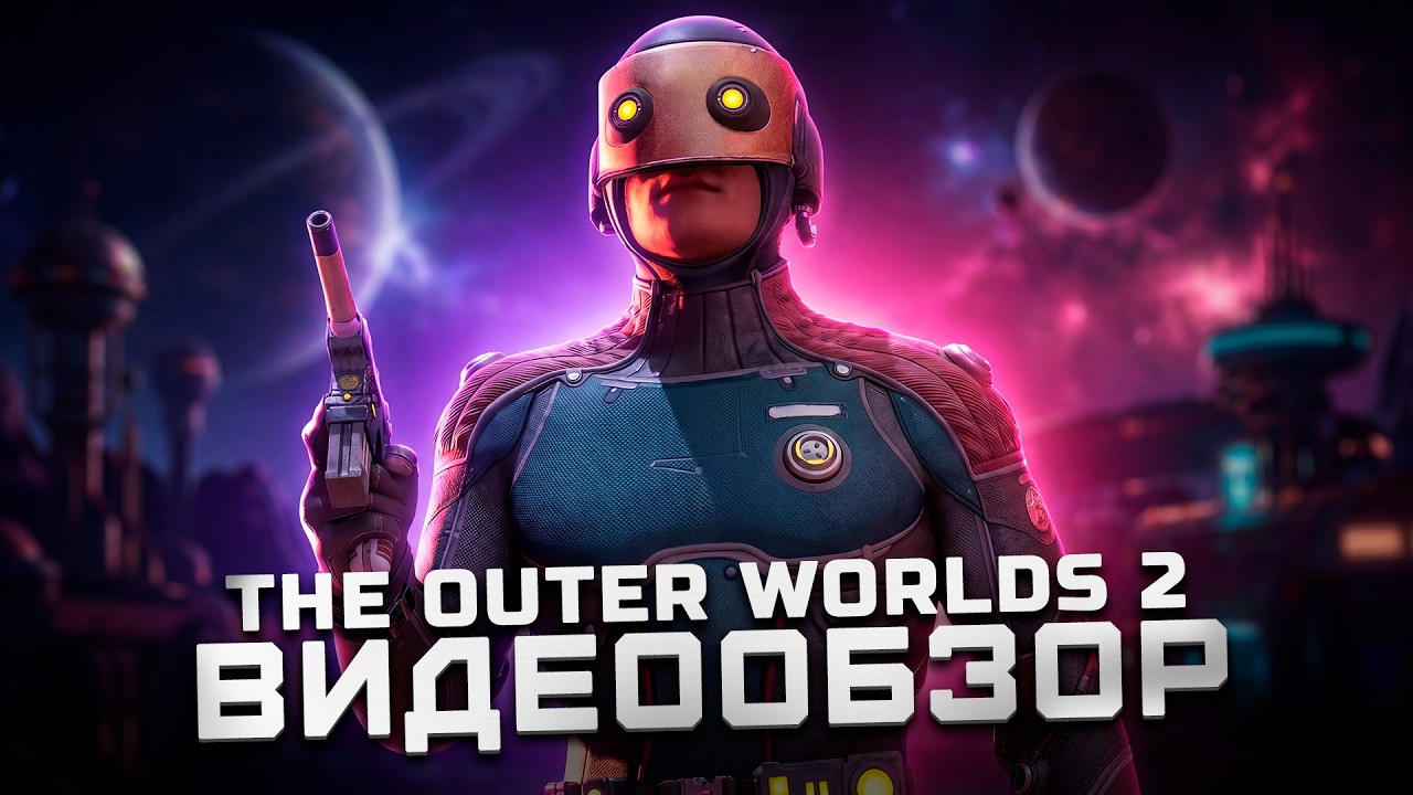 Этого стоило ждать! | Обзор The Outer Worlds 2