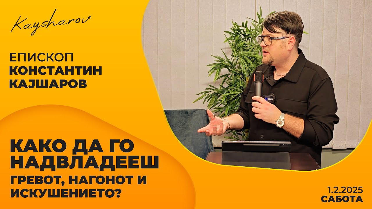 Како да го надвладееш гревот, нагонот и искушението?