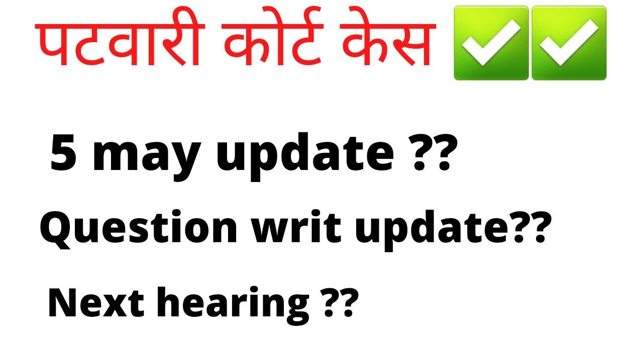 Patwari Court Case Update | Patwari normalisation latest news | Patwari bharti Latest Update