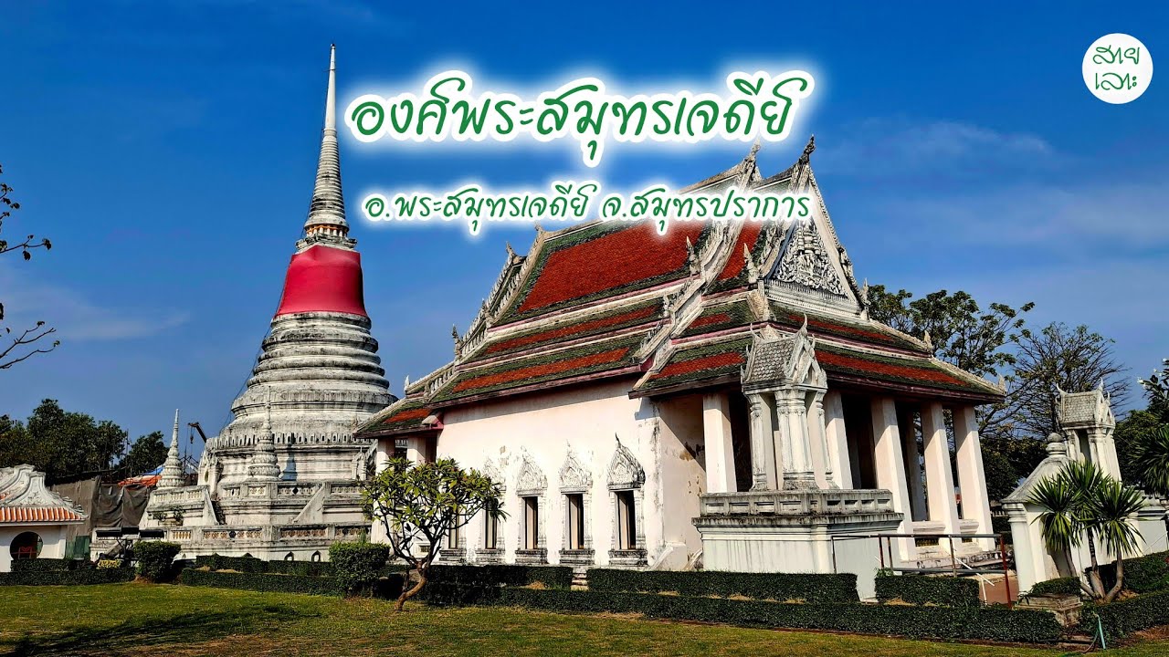 องค์พระสมุทรเจดีย์ ต.ปากคลองบางปลากด อ.พระสมุทรเจดีย์ จ.สมุทรปราการ