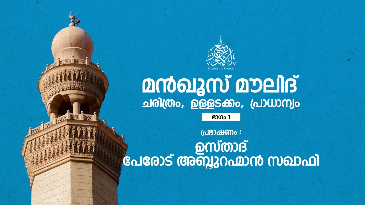 *മൻഖൂസ് മൗലിദ് : ചരിത്രം,  ഉള്ളടക്കം,  പ്രാധാന്യം ഭാഗം 1 പ്രഭാഷണം :ഉസ്താദ് പേരോട് അബ്ദുറഹ്മാൻ സഖാഫി