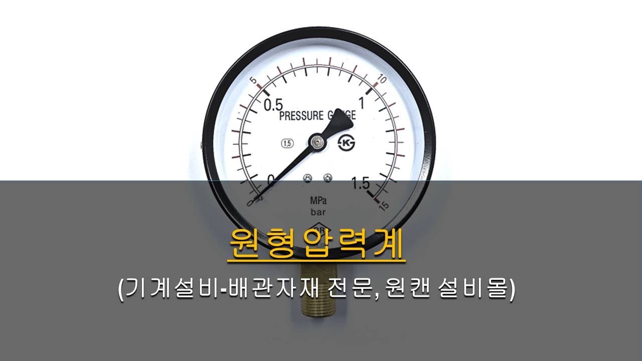 원형압력계  [원캔 설비몰 TV, 대한민국 최강 설비 배관자재 전문몰]