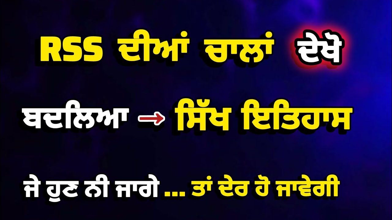 ਕੀ ਬੱਚਿਆਂ ਨੂੰ ਹੁਣ ਏ ਪੜਾਇਆ ਜਾਵੇਗਾ ? RSS- 100 ਕਰੋੜ ਲਾਕੇ ਕੀਤਾ ,ਝੂਠਾ Sikh ਇਤਿਹਾਸ ਦਾ ਪ੍ਰਚਾਰ 