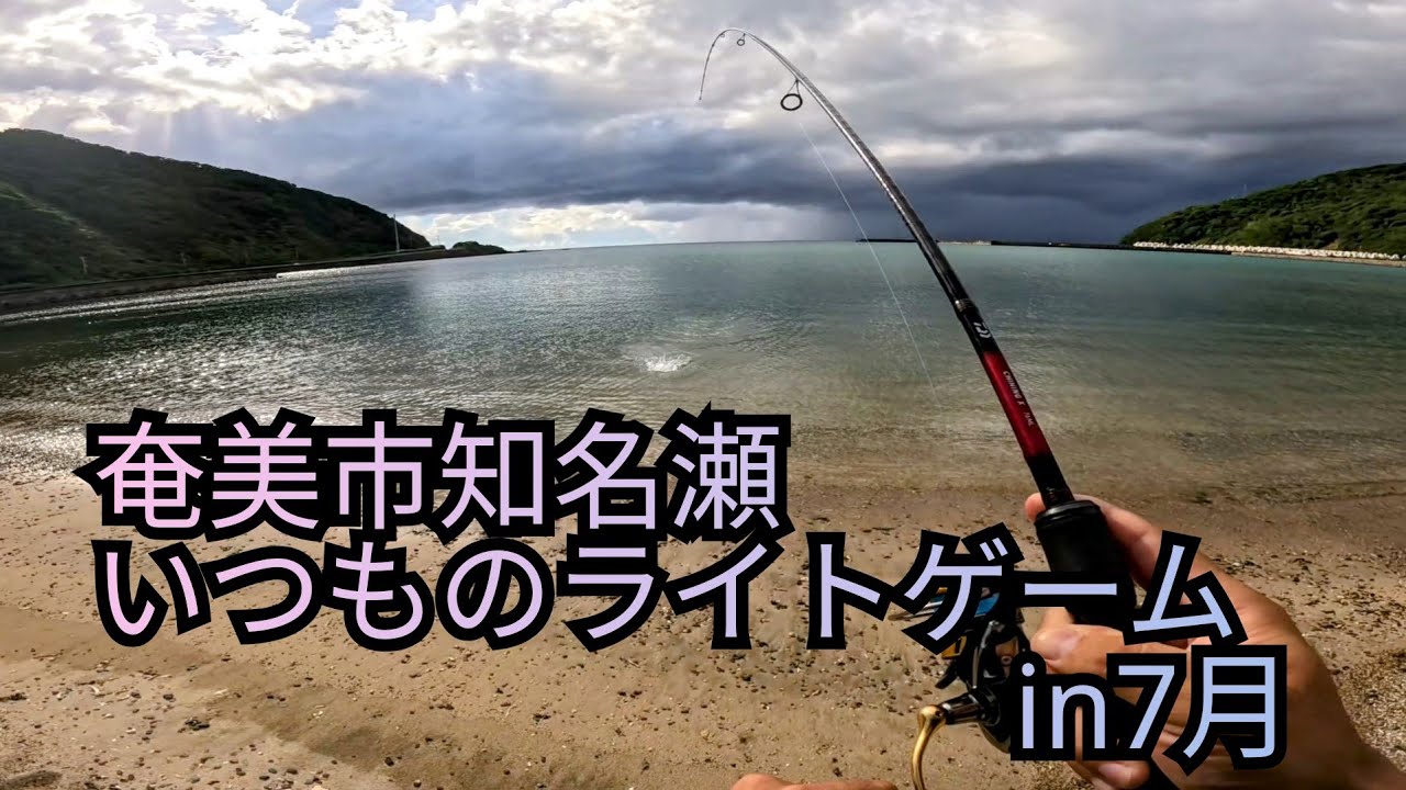 奄美市知名瀬でのんびりライトゲーム