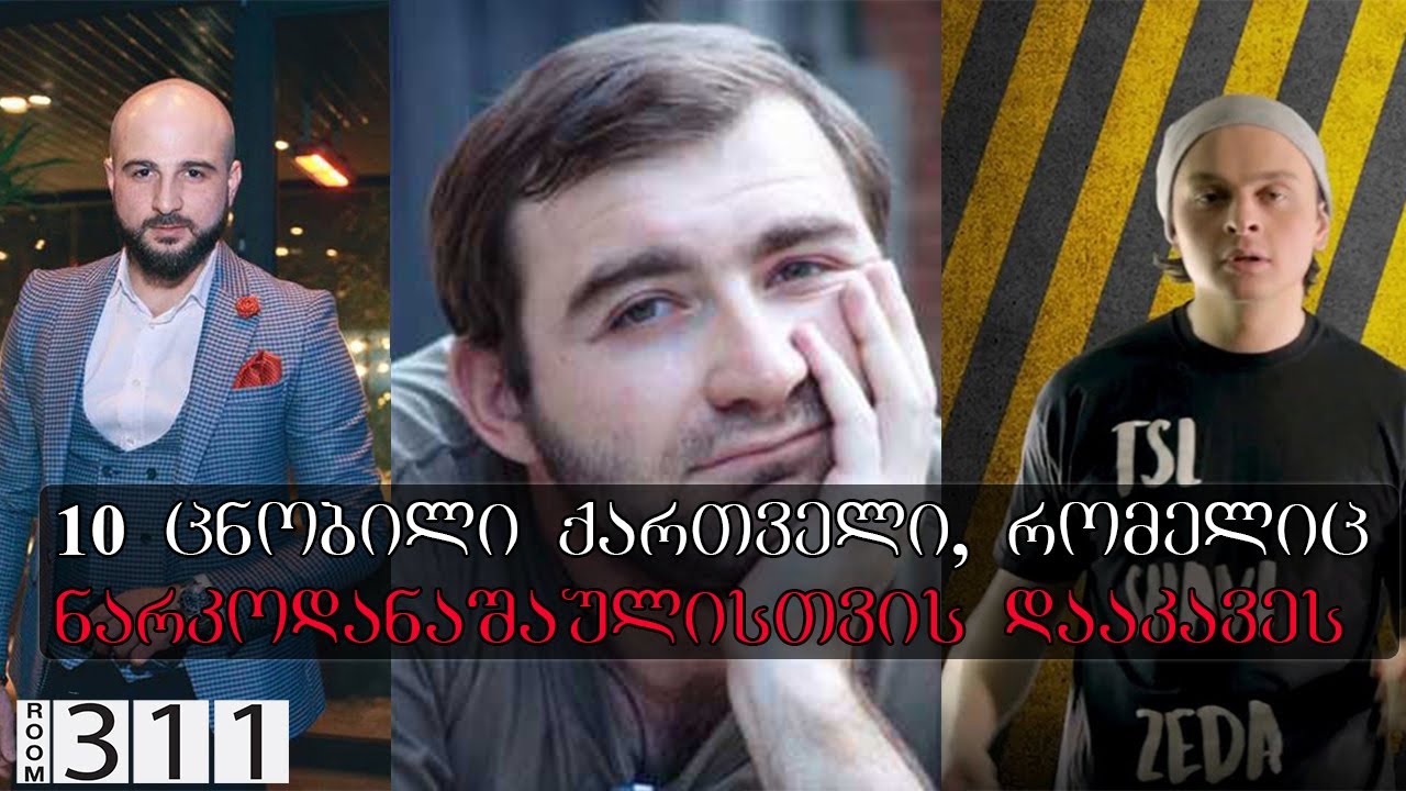 10 ცნობილი ქართველი, რომელიც ნარკოდანაშაულისთვის დააკავეს
