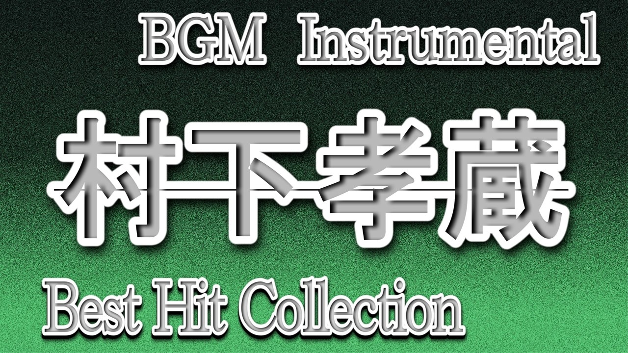 村下孝蔵 Best Hit Collection