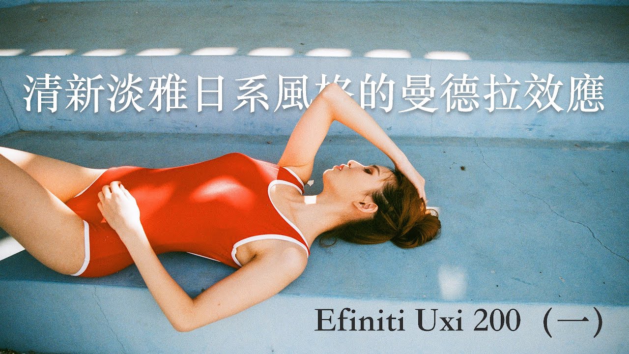 清新淡雅日系風格的曼德拉效應 Efiniti Uxi 200（一）
