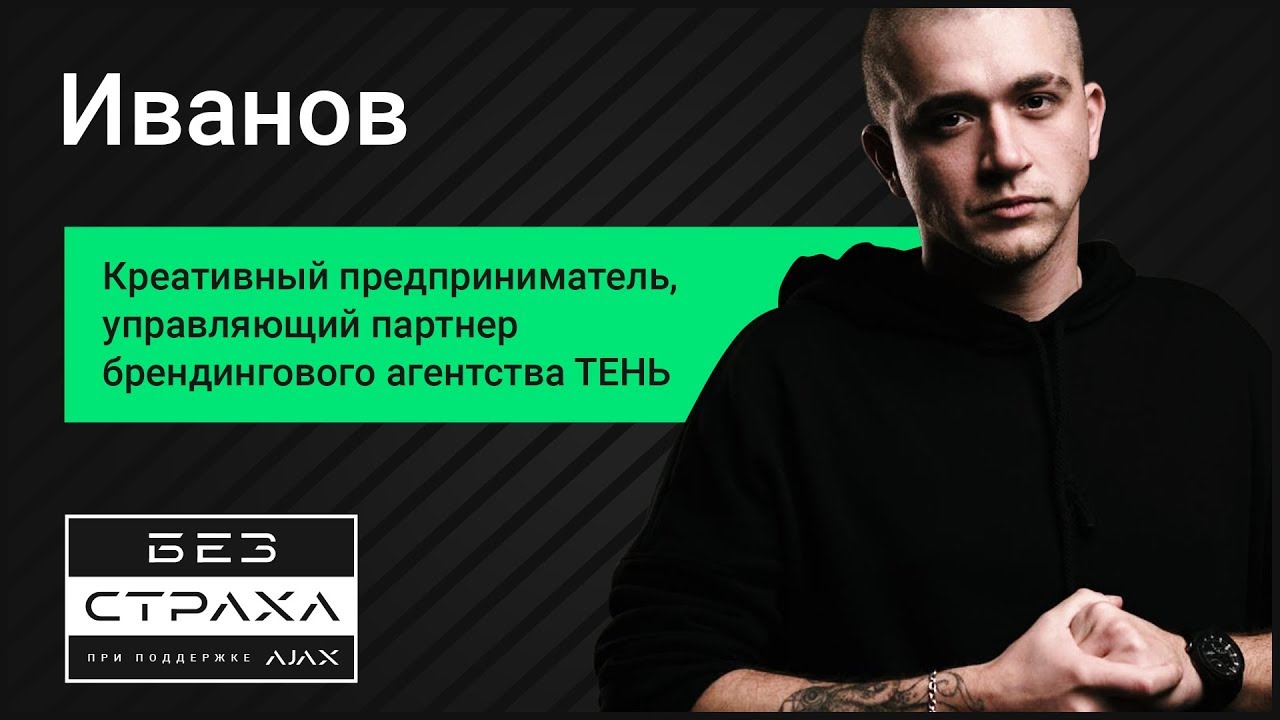 Алексей Иванов: цена идеологии, 10 лет без прибыли, агентство ТЕНЬ ◆ Без страха c Ajax