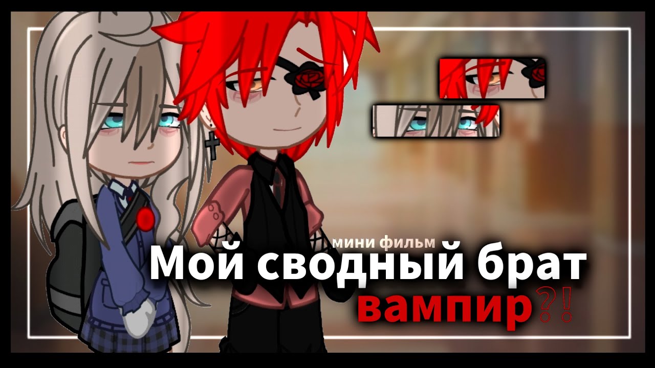 МОЙ СВОДНЫЙ БРАТ ВАМПИР?! | ОЗВУЧКА | ГАЧА ЛАЙФ | ГАЧА КЛУБ