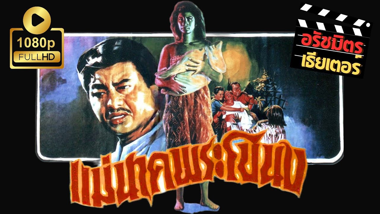 แม่นาคพระโขนง [2502] | Thai Movie 1959