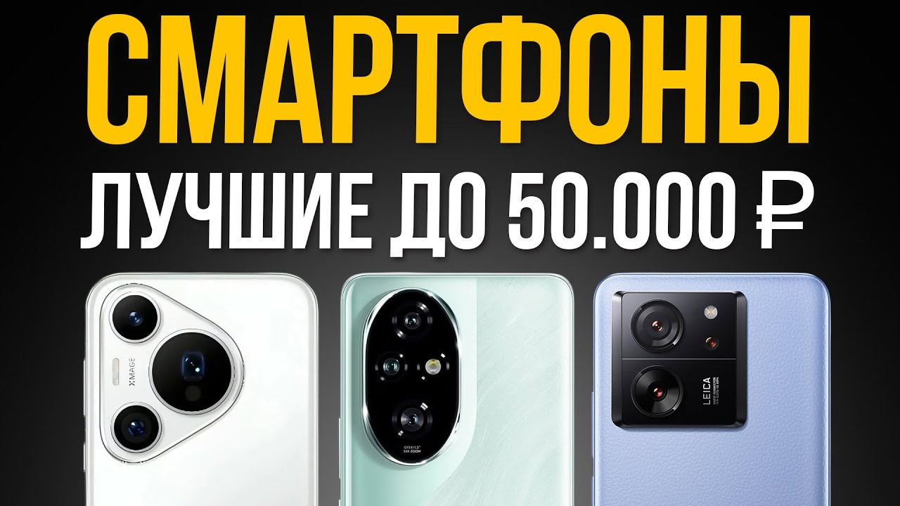 5 Лучших Смартфонов до 50000 рублей / Какой купить в 2025 году?