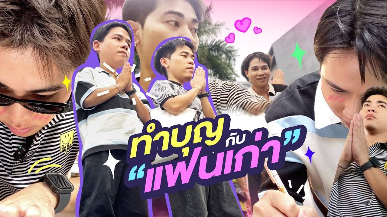 วาเลนไทน์ชาวพุทธ กับ แป๊ก | ARNON SUT VLOG