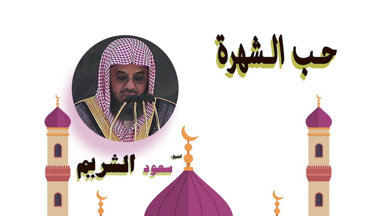 روائع الشيخ سعود الشريم | حب الشهرة