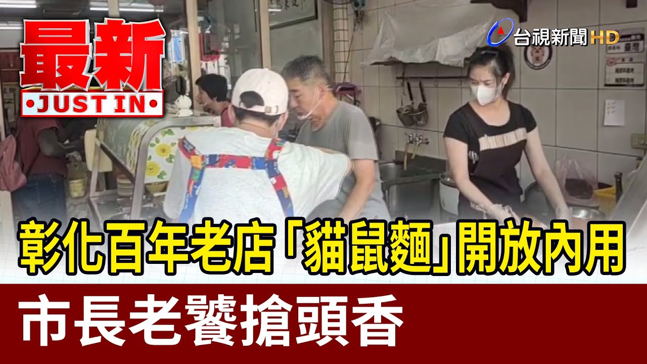 彰化百年老店「貓鼠麵」開放內用 市長老饕搶頭香【最新快訊】