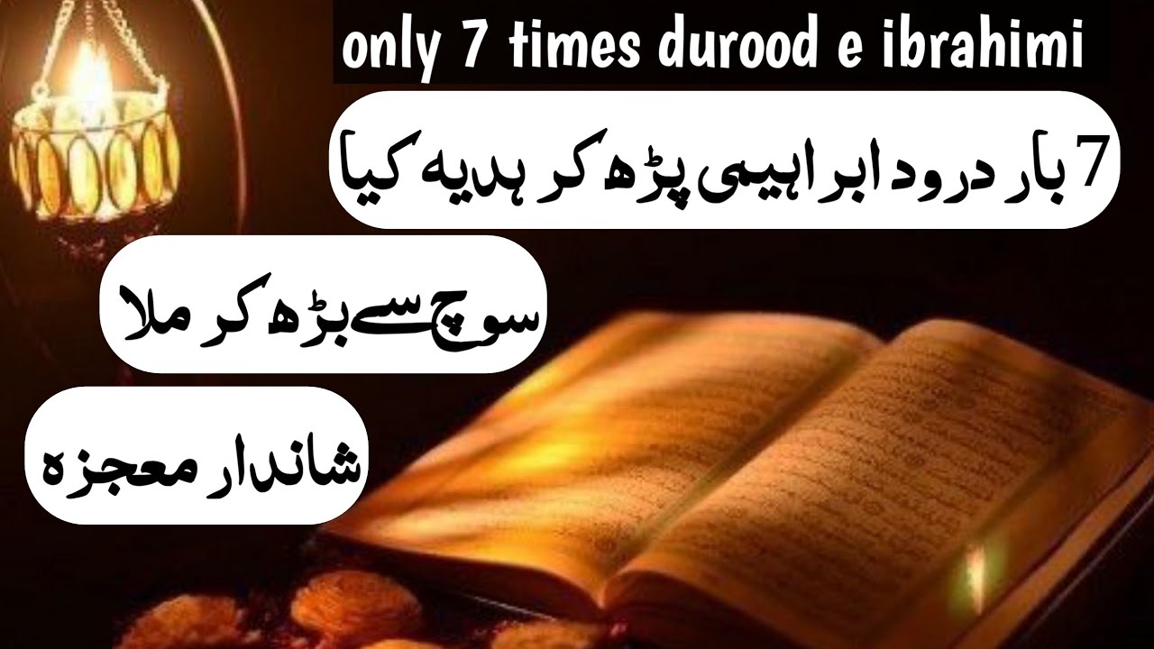 Miracle story of durood e ibrahimi | benefits of durood e ibrahim