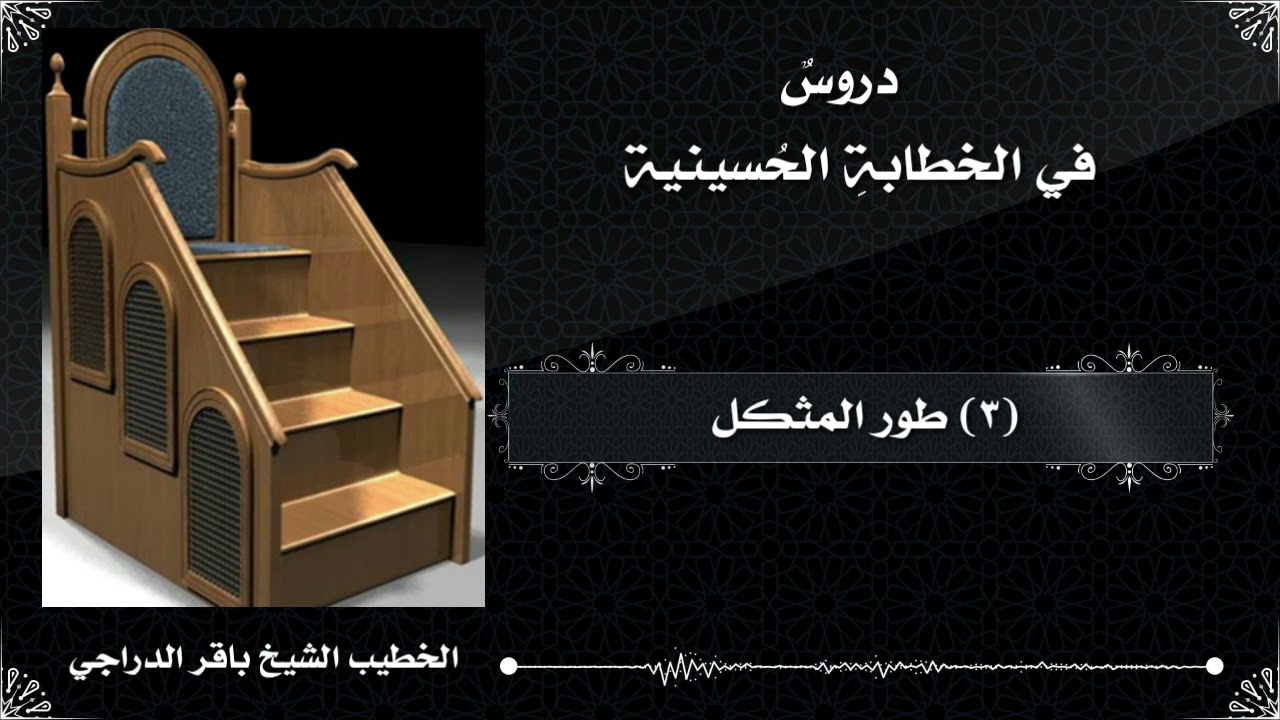 3- طور المثكل، الشيخ باقر الدراجي.