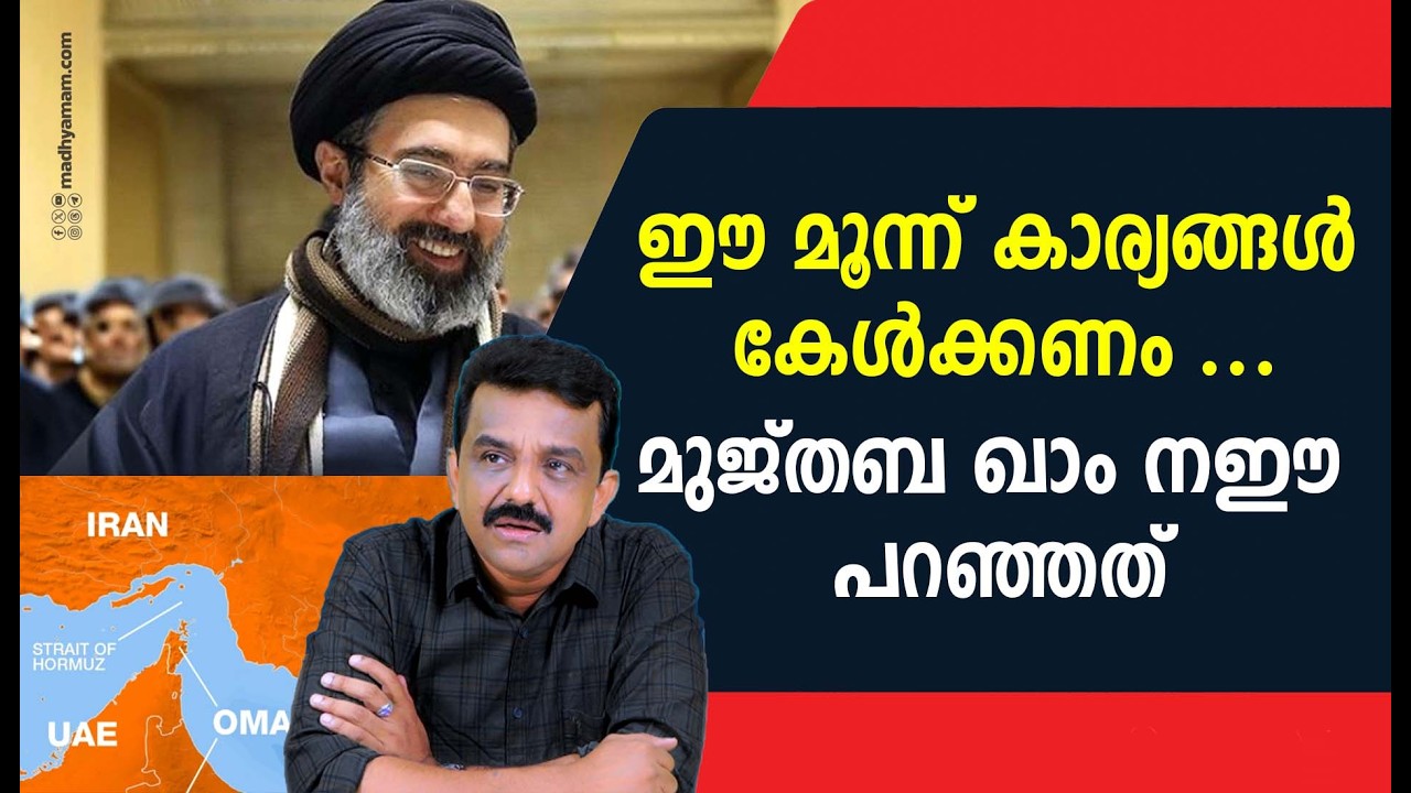 ഈ മൂന്ന് കാര്യങ്ങൾ കേൾക്കണം ...മുജ്തബ ഖാം നഈ പറഞ്ഞത്