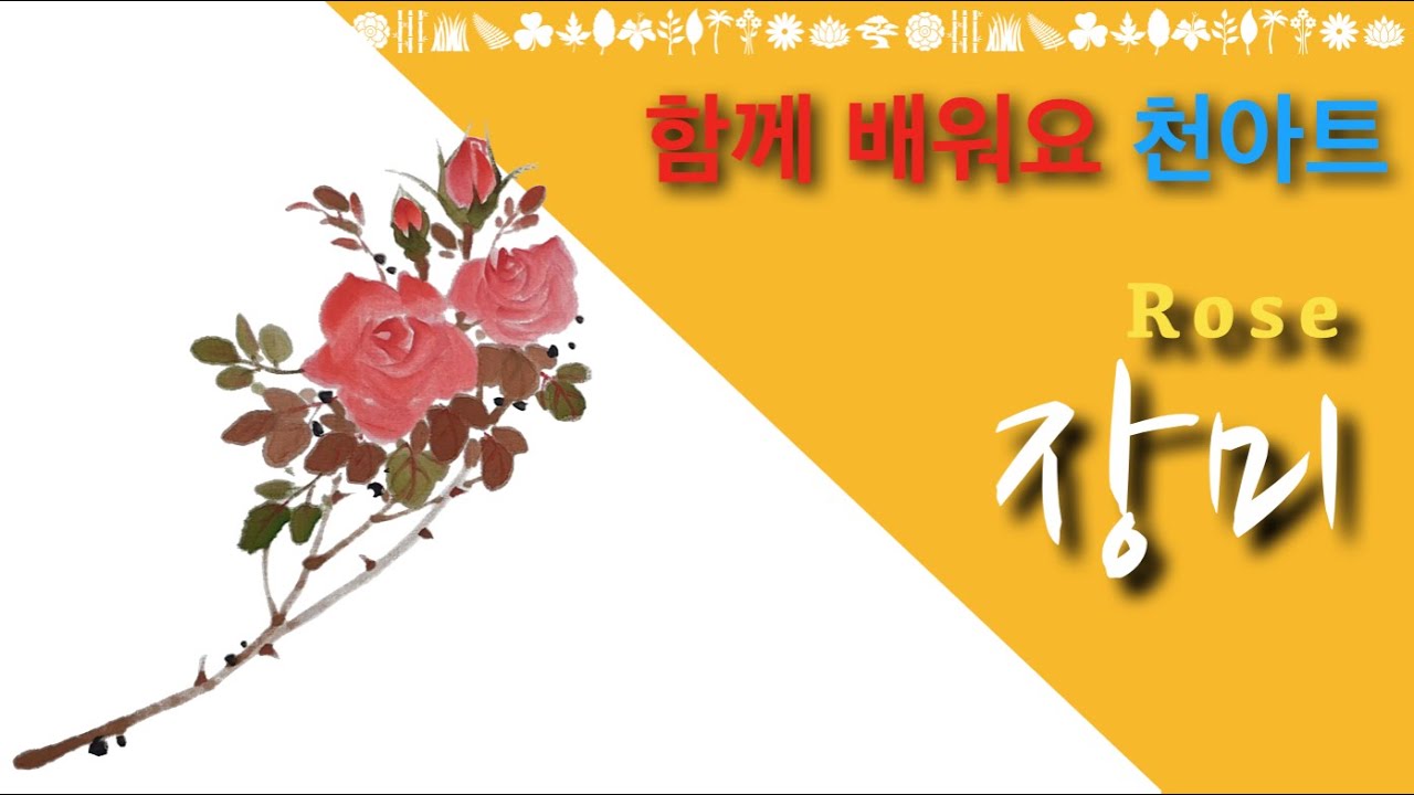 [초미아트] 천아트 강의 : 장미 원터치기법 / Rose [Lecture]