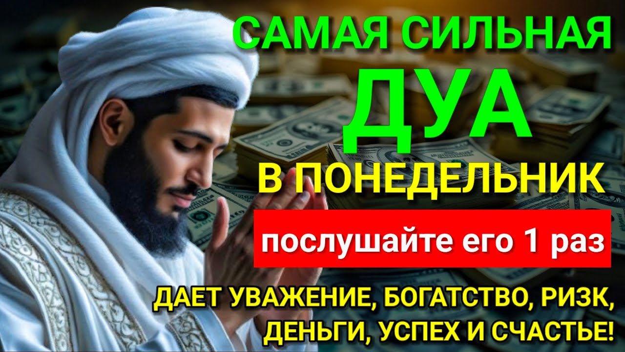 🔥 Дуа В понедельник Очень сложные проблемы будут решены #дуа